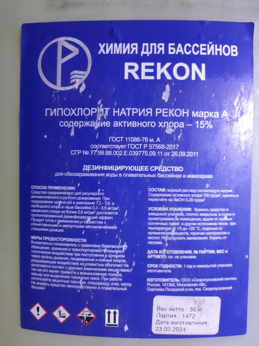 Продаю хлорку жидкая для бассейна