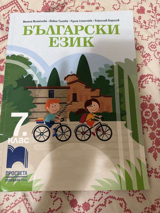 Учебник български език 7 клас