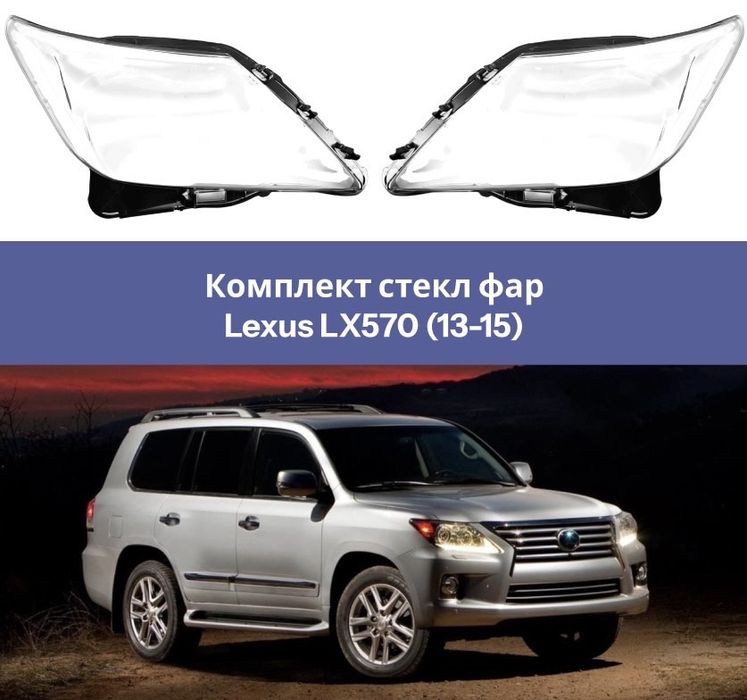 Стекло фары Лексус ЛХ570, (13-15) г