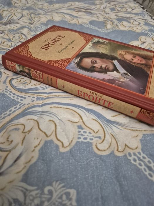 Грозовой перевал Эмили Бронте