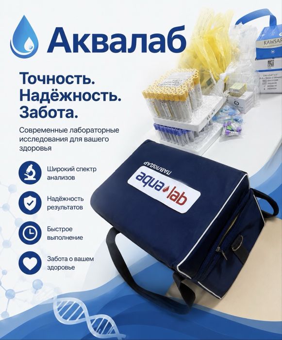 Лаборатория АкваЛаб , все виды обследования