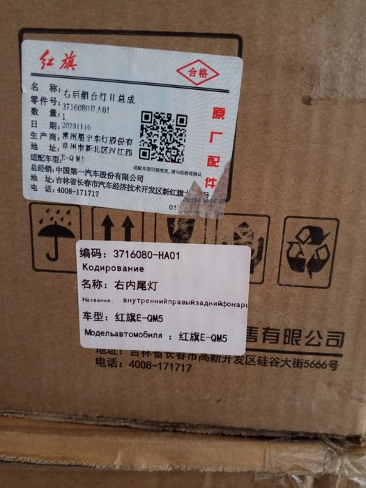 Внутренний правый задний фонарь. Hongqi Ekm5