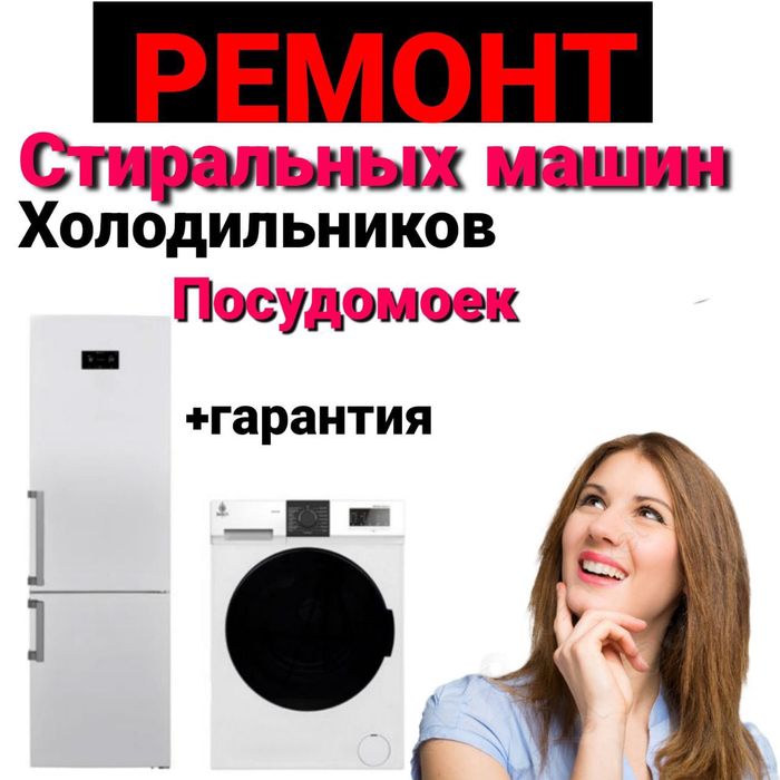 Ремонт Стиральных машин и Холодильников