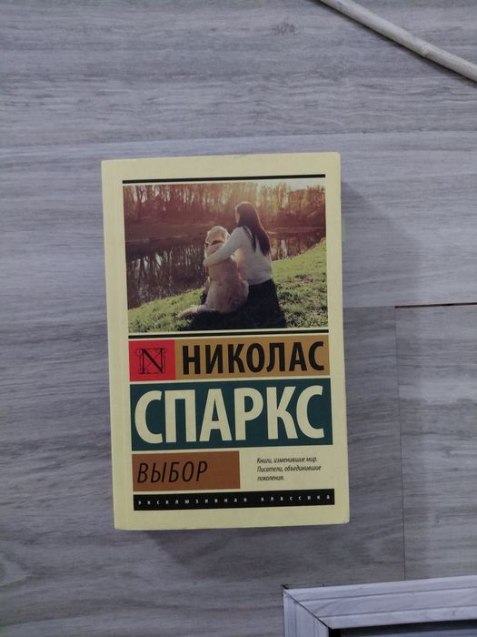 Книга Николаса Спаркса