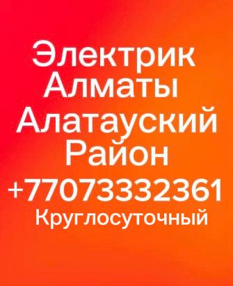 Электрик не дорого 24/7.