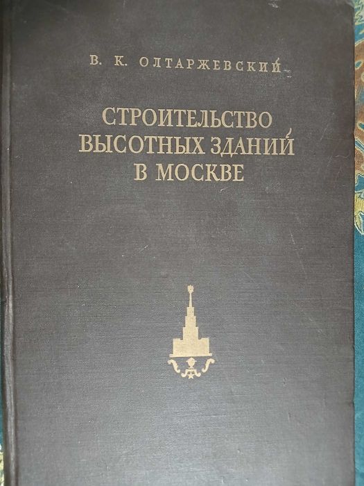 Строительство высотных зданий в Москве 1956 год