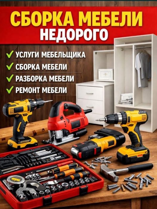 Сборка мебели, плотник, мебельщик.