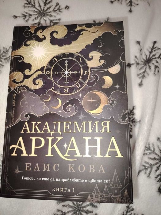 Академия аркана книга