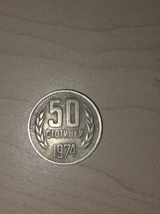 50 Стотинки от 1974г.