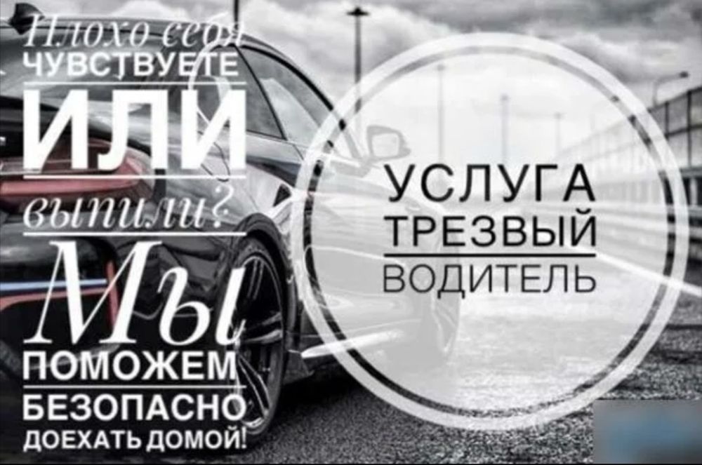 Предоставляю услугу трезвый водитель !