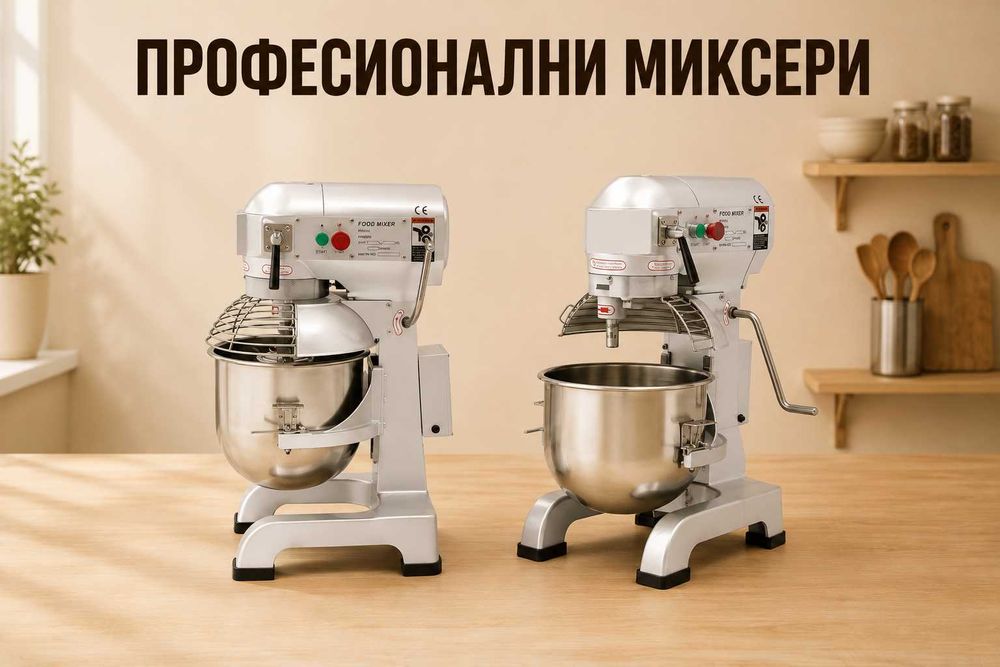 Професионални планетарни миксери 10L / 15L / 20L / 30L – 220V