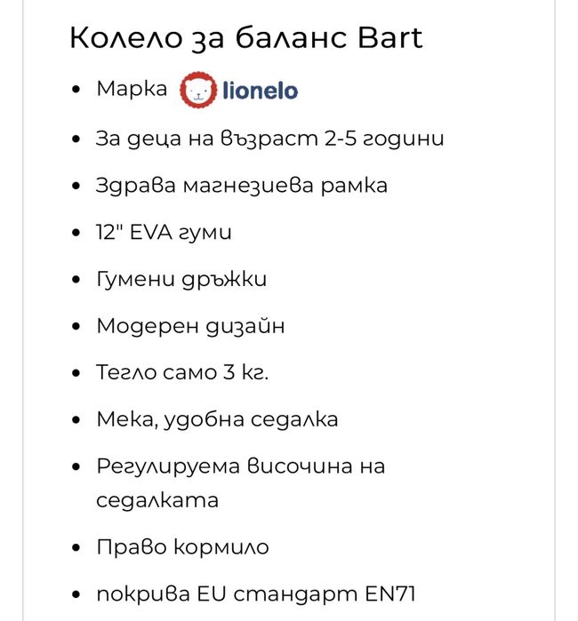 Баланс колело lionelo