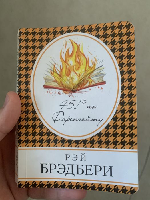 451 Рэй брэдбери