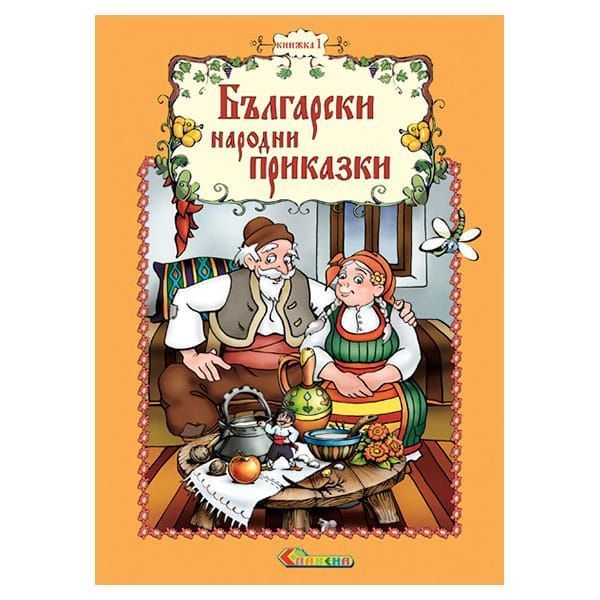 Книжка 1 – Български народни приказки (с лично обръщение)