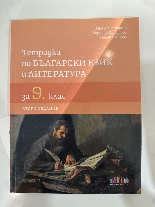 Тетрадка по Български език и Литература БГ Учебник