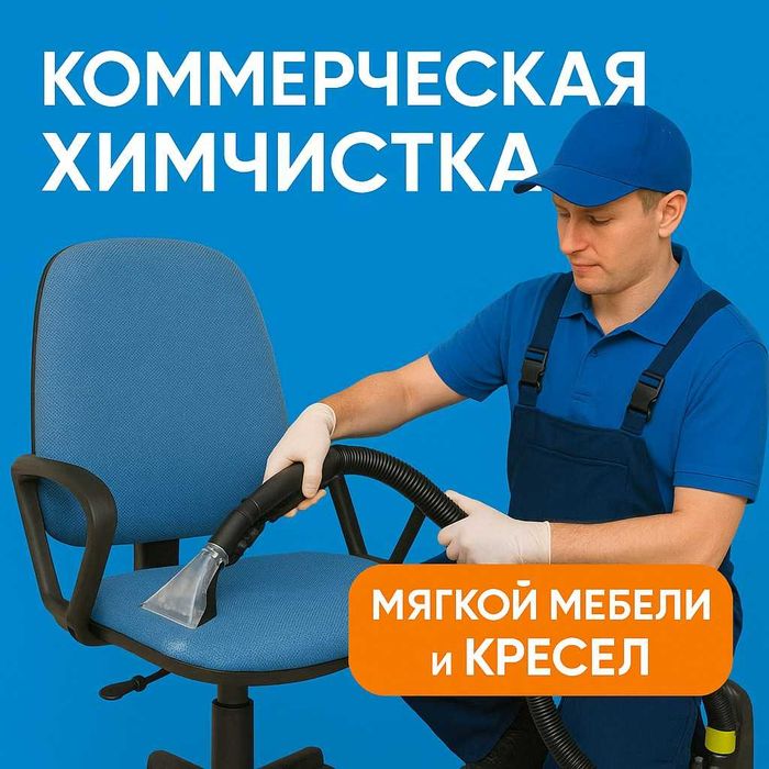 Химчистка мягкой мебели в Караганде