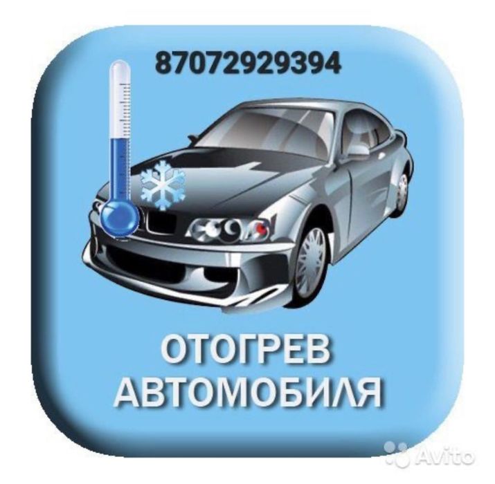 Отогрев авто 24/7