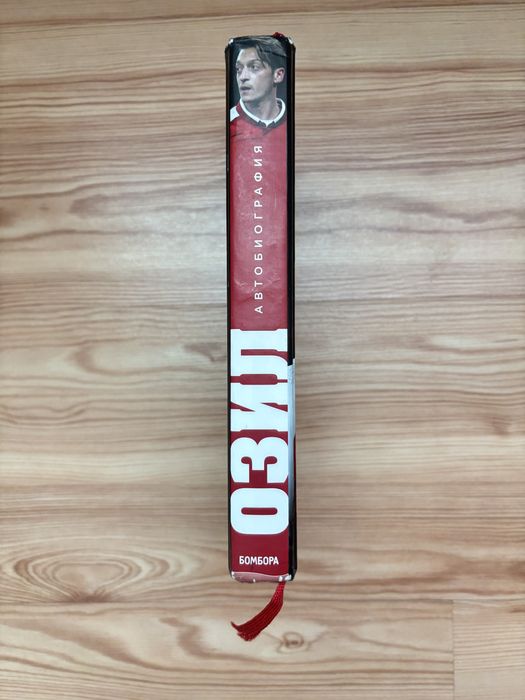 Месут Озил автобиография