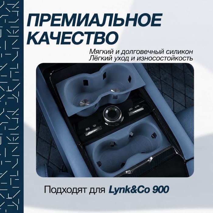 Силиконовая накладка для подстаканника Lynk&Co 900