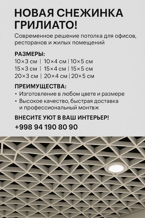 Грильято Снежинка, Griliato Snejinka