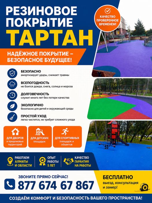 Резиновое покрытие тартан