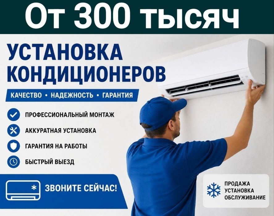 Установка кондиционер