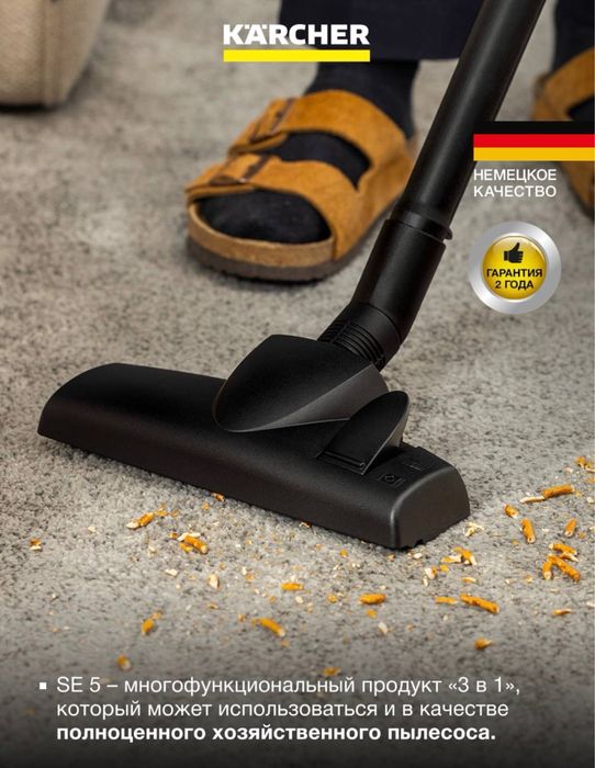 KARCHER SE5 Моющий пылесос (2в1)