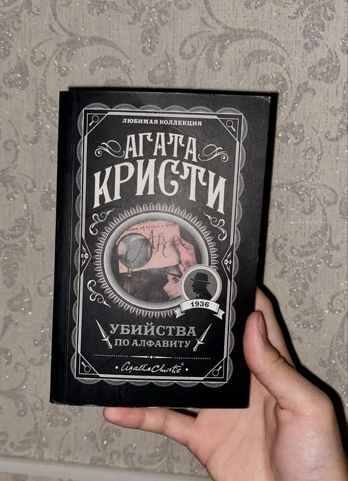 Агата Кристи:”Убийства по алфавиту”.Мягкая обложка