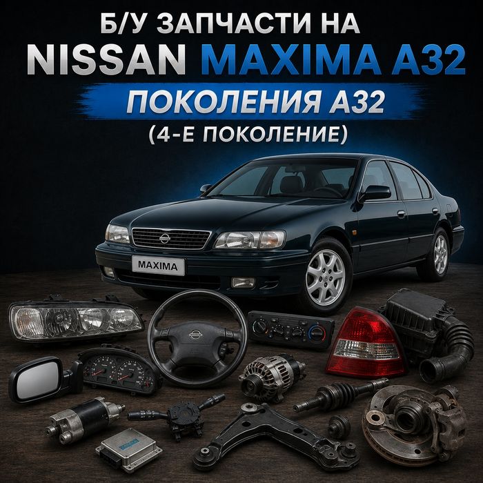 Б/у запчасти на Nissan Maxima A32