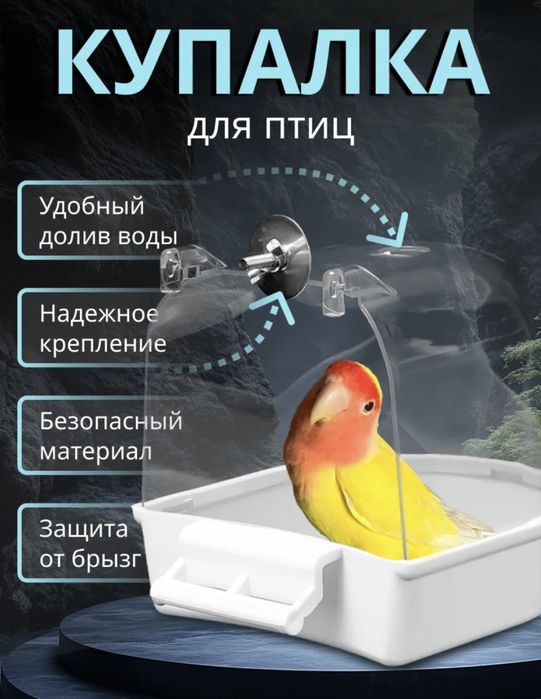 Купалка для птиц , попугаев и канареек
