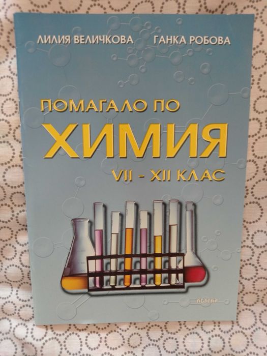 Учебници и помагала за 11-12 клас и матури