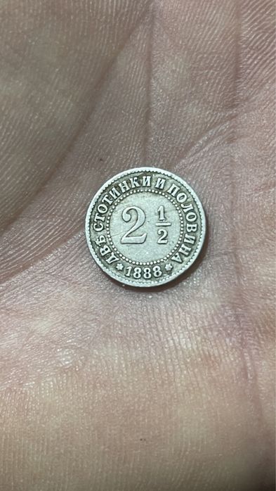 2 стотинки и половина