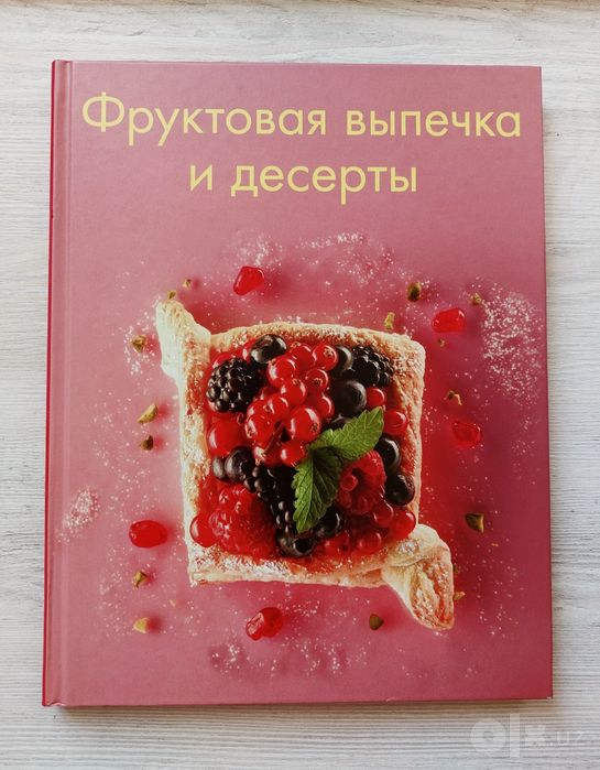 Книга 'Фруктовая выпечка  и десерты'