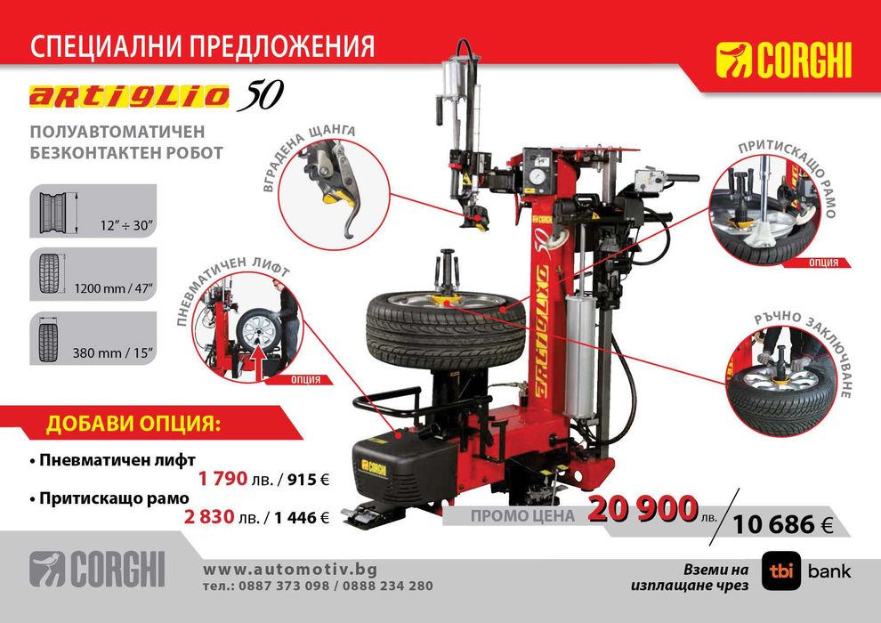 CORGHI - Artiglio 50  Монтаж / Демонтаж машина за гуми - без щанга