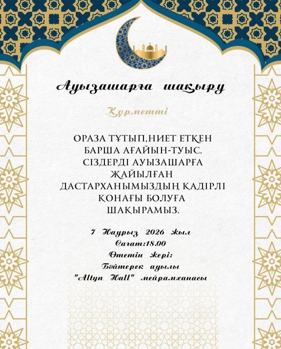 Шақырту жасаймын
