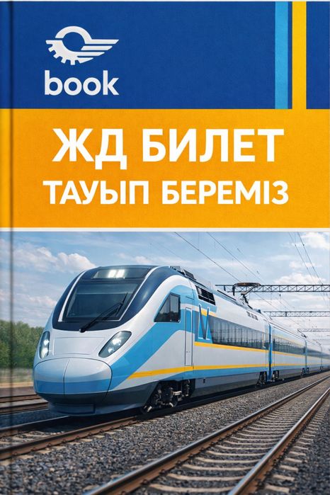 Book! ЖД Билеттер кез келген орынга — ключ к любому направлению!