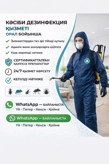 СЭС! Дезинсекция со скидкой в Уральске. Гарантия.