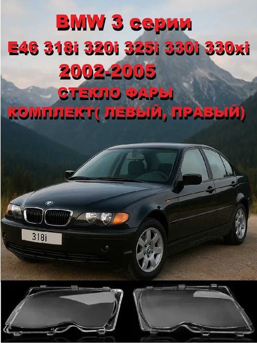Стекло фары BMW 3 серии. E46. 2002г.-2005г.