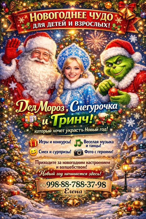 Дед мороз,баба Яга,Гринч и Снегурочка у вас в гостях.