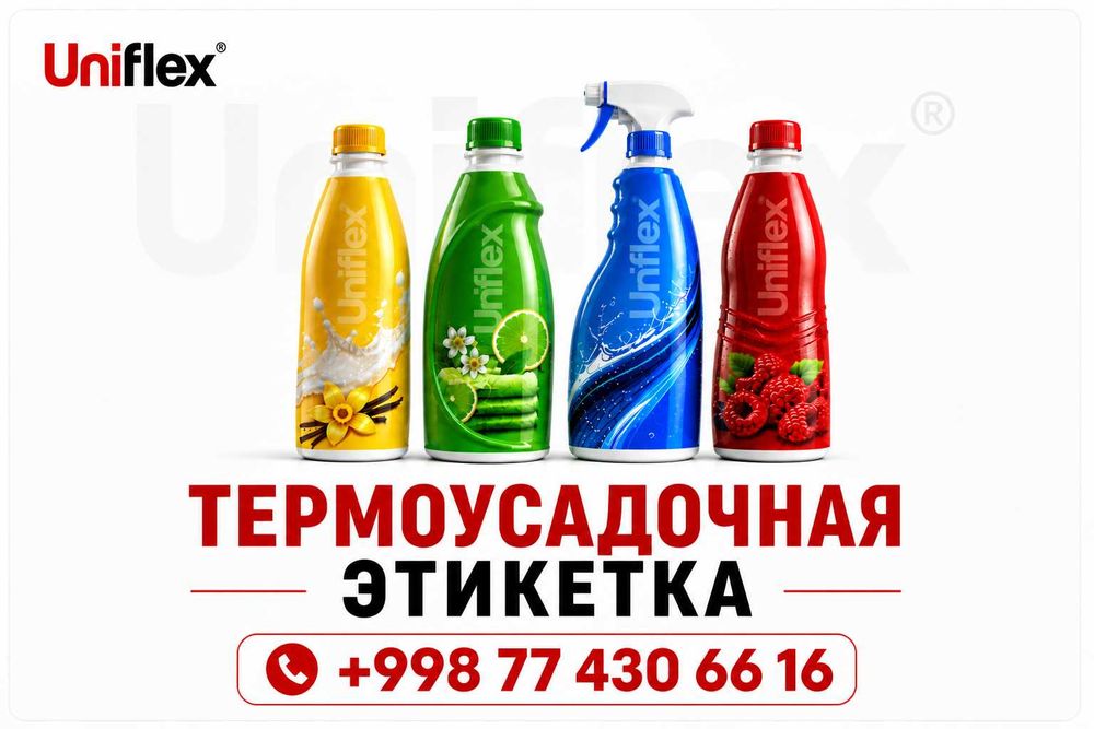 Термоусадочная упаковка SHRINK SLEEVE производство в Ташкенте