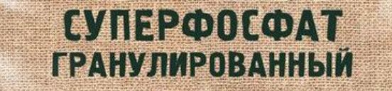 Суперфосфат поостой