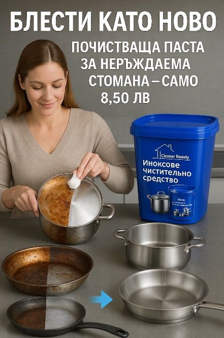 Кажи “Сбогом” на упоритите петна – лесно, бързо и само с една паста!