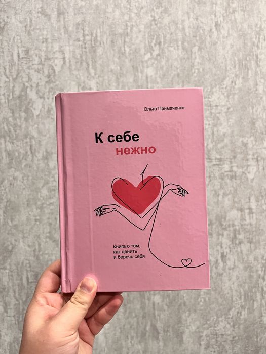 книга “к себе нежно” Ольга Примаченко