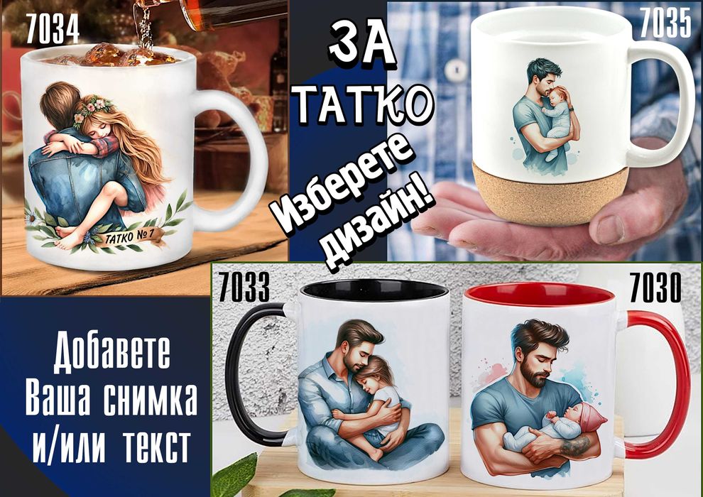 Чаши за ТАТКО-персонализиран подарък за Коледа,рожден ден,за всеки ден