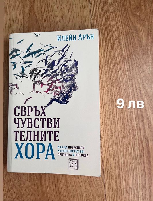 Книги “Свръхчувствителните хора” Илейн Арън