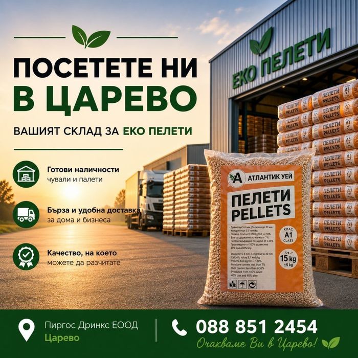Продавам ЕКО Пелети