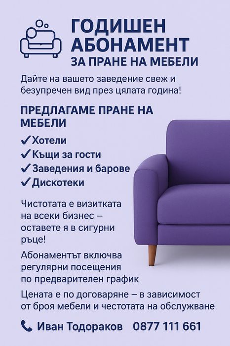 Пране на мебели и автосалони