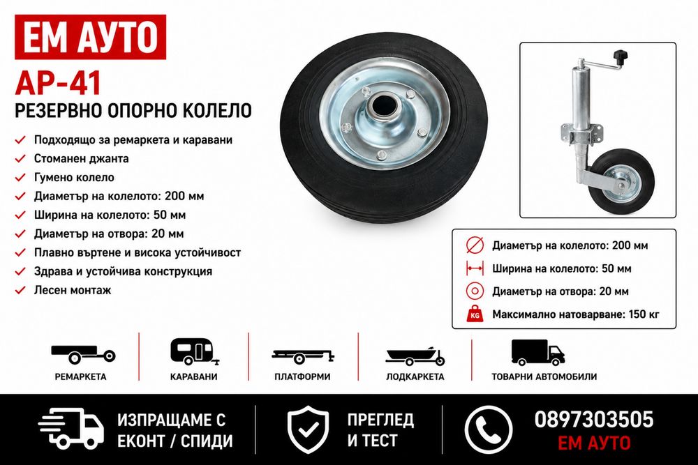 Резервно опорно колело Код: AP-41