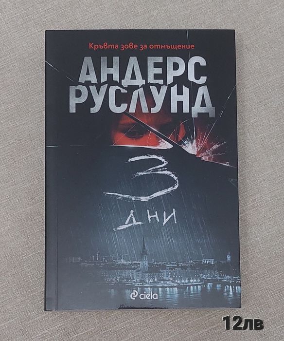 Криминални романи и трилъри