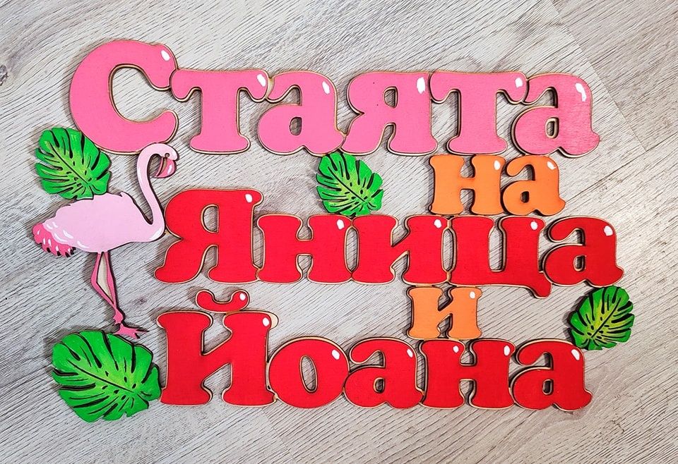 Табела за детска стая